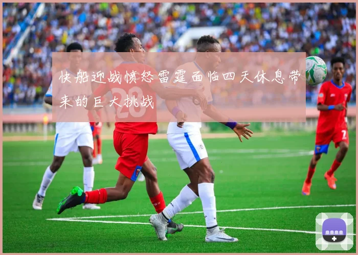 快船迎战愤怒雷霆面临四天休息带来的巨大挑战