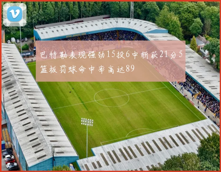 巴特勒表现强劲15投6中斩获21分5篮板罚球命中率高达89