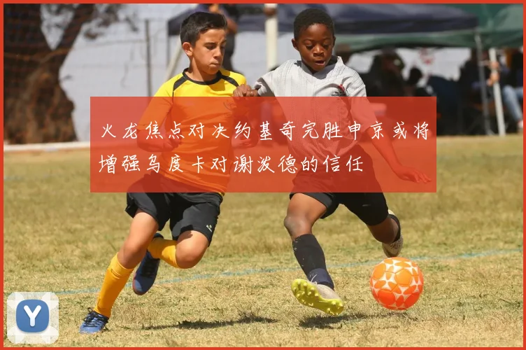 火龙焦点对决约基奇完胜申京或将增强乌度卡对谢泼德的信任