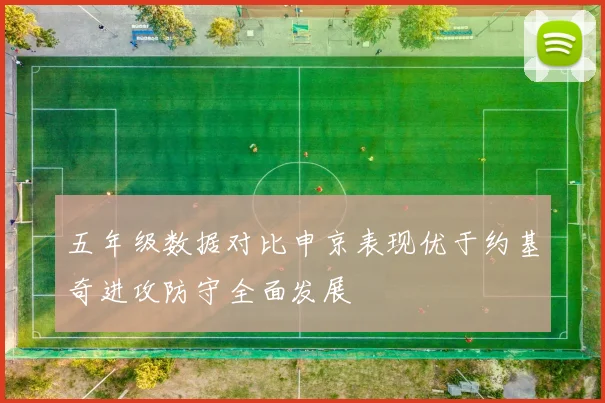 五年级数据对比申京表现优于约基奇进攻防守全面发展