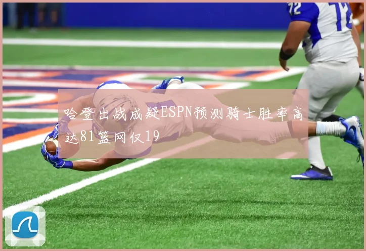 哈登出战成疑ESPN预测骑士胜率高达81篮网仅19