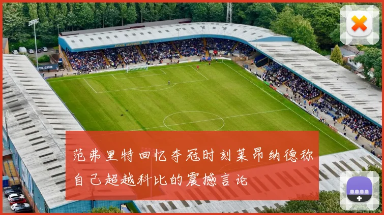 范弗里特回忆夺冠时刻莱昂纳德称自己超越科比的震撼言论