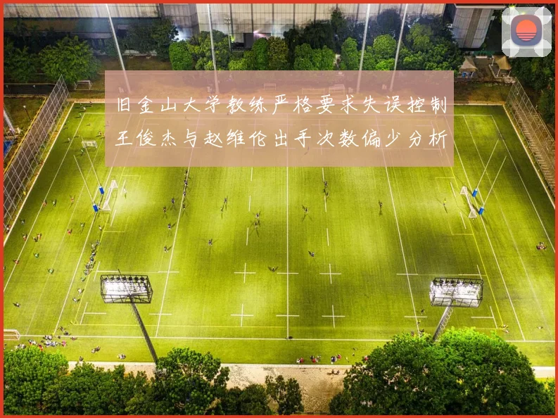 旧金山大学教练严格要求失误控制王俊杰与赵维伦出手次数偏少分析