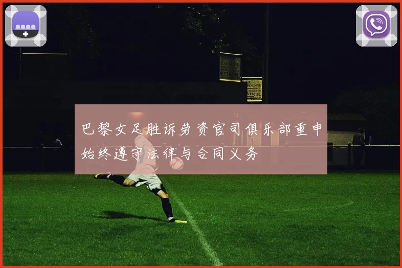 巴黎女足胜诉劳资官司俱乐部重申始终遵守法律与合同义务