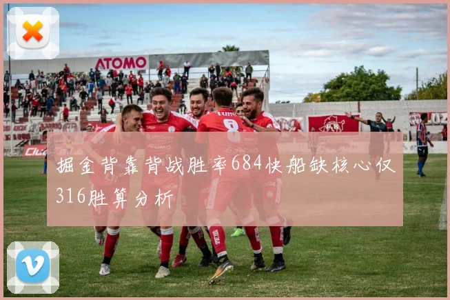 掘金背靠背战胜率684快船缺核心仅316胜算分析