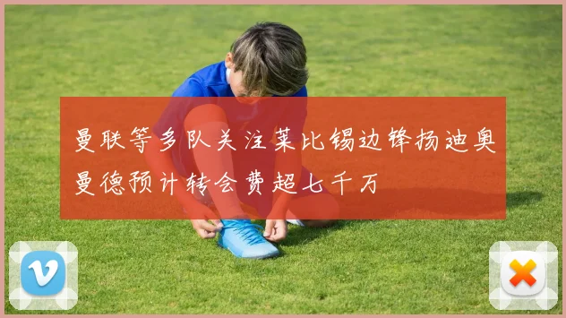 曼联等多队关注莱比锡边锋扬迪奥曼德预计转会费超七千万